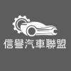 老闆頭像-車勢