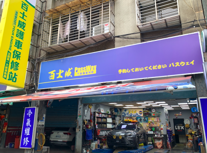 台北市 萬華區 台北市萬華推薦修車保養-百士威汽車 車勢