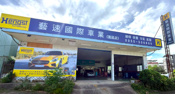 苗栗縣 竹南鎮 苗栗竹南推薦修車保養廠-藝速國際汽車 車勢