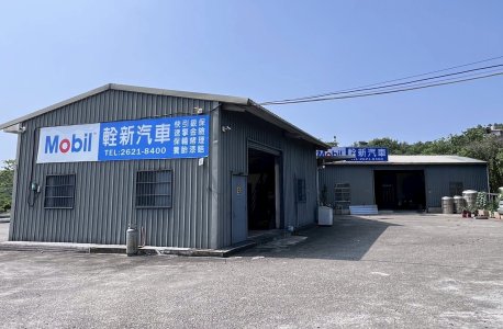 新北市淡水-輇新汽車保修鈑金烤漆-車勢